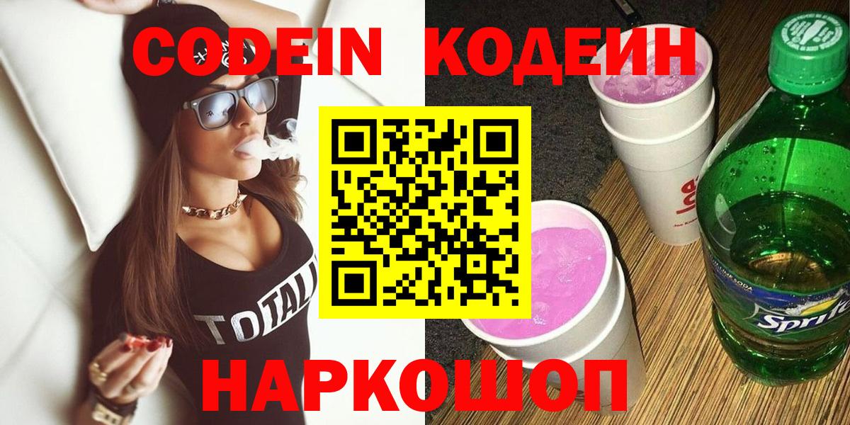 Димитровград  Кодеиновый сироп Lean Purple Drank  Вход с VPN 